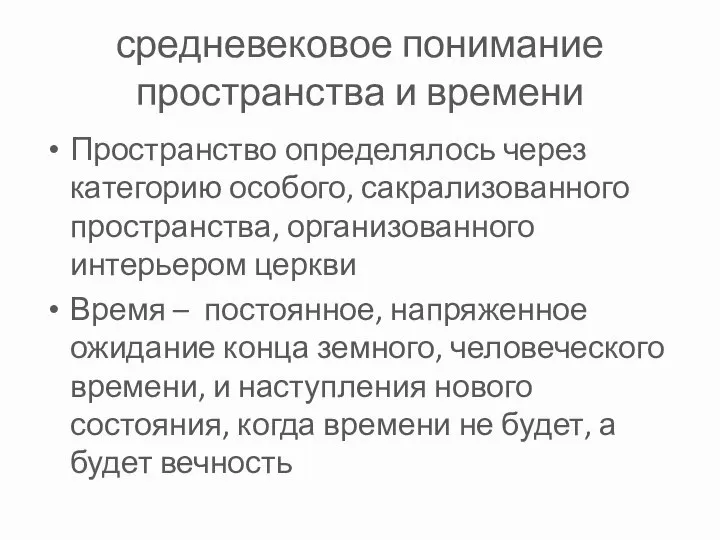 средневековое понимание пространства и времени Пространство определялось через категорию особого, сакрализованного пространства,