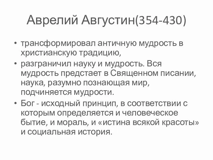 Аврелий Августин(354-430) трансформировал античную мудрость в христианскую традицию, разграничил науку и мудрость.