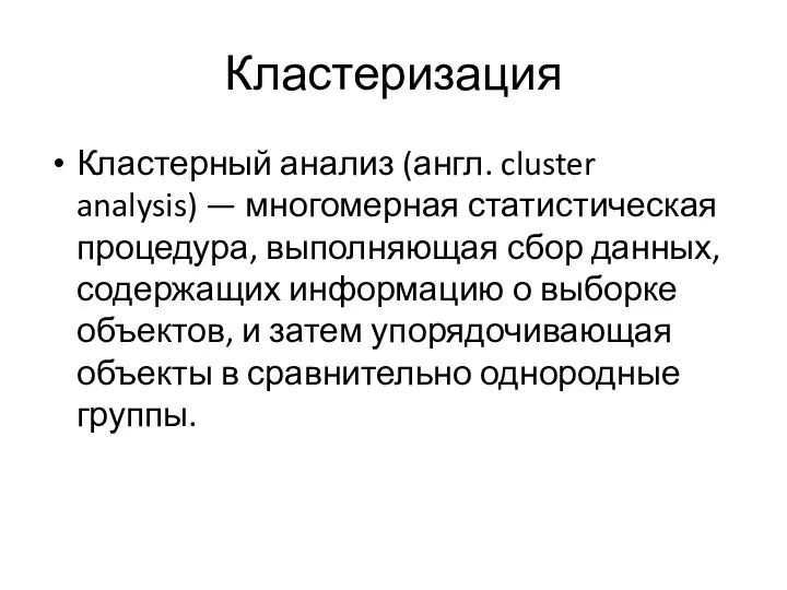 Кластеризация Кластерный анализ (англ. cluster analysis) — многомерная статистическая процедура, выполняющая сбор