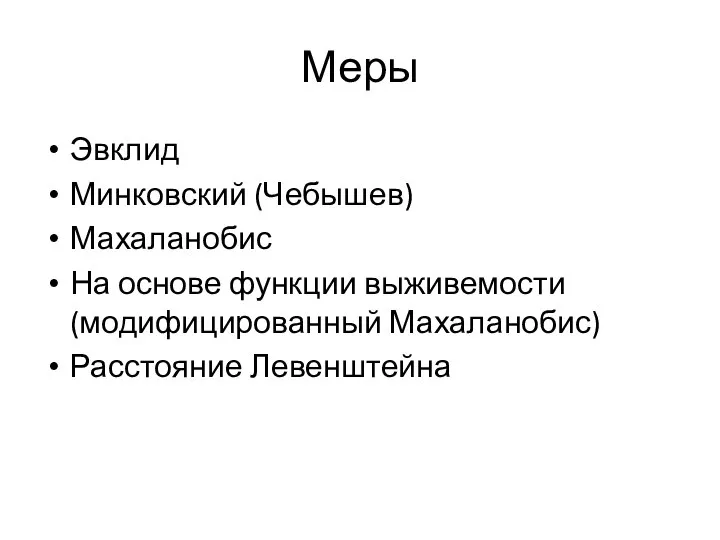 Меры Эвклид Минковский (Чебышев) Махаланобис На основе функции выживемости (модифицированный Махаланобис) Расстояние Левенштейна