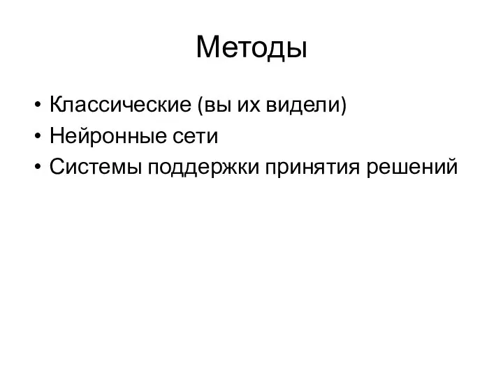 Методы Классические (вы их видели) Нейронные сети Системы поддержки принятия решений