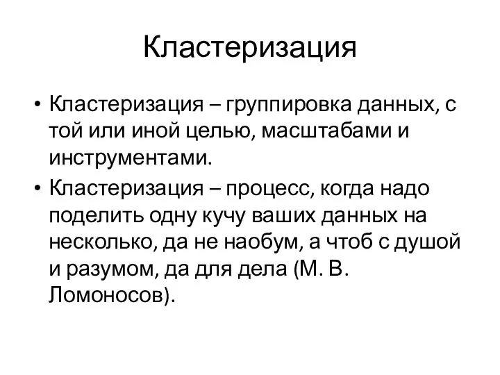 Кластеризация Кластеризация – группировка данных, с той или иной целью, масштабами и