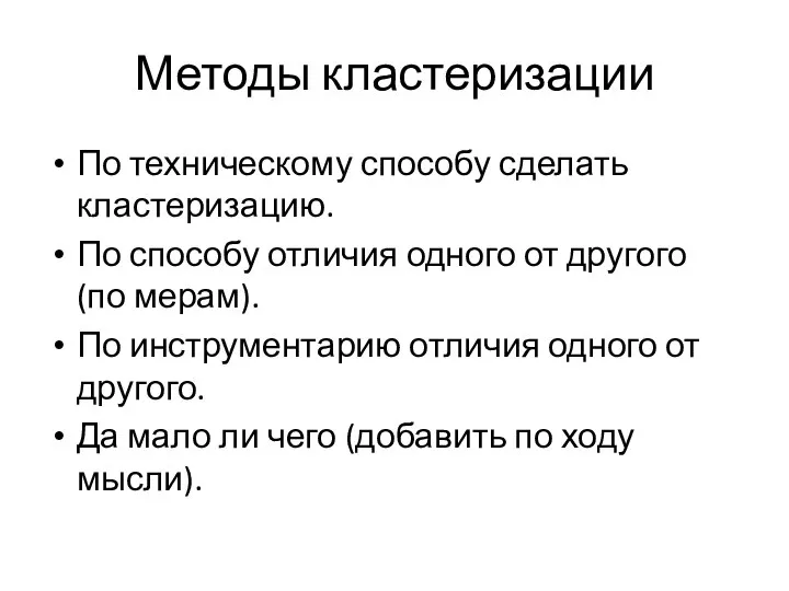 Методы кластеризации По техническому способу сделать кластеризацию. По способу отличия одного от