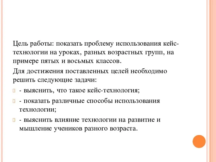 Цель работы: показать проблему использования кейс-технологии на уроках, разных возрастных групп, на