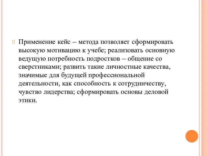 Применение кейс – метода позволяет сформировать высокую мотивацию к учебе; реализовать основную