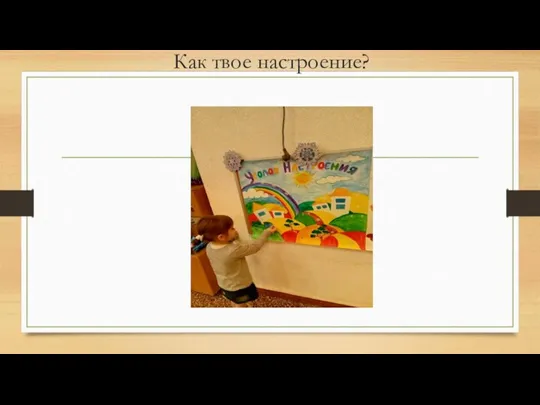 Как твое настроение?