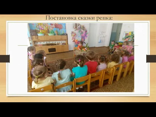 Постановка сказки репка: