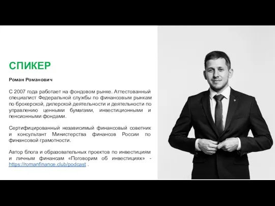 СПИКЕР Роман Романович С 2007 года работает на фондовом рынке. Аттестованный специалист