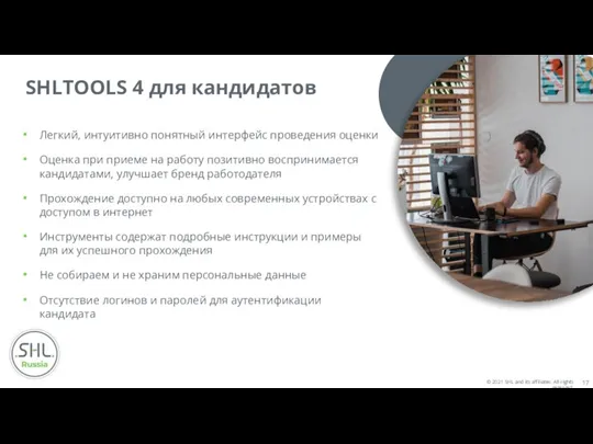 SHLTOOLS 4 для кандидатов Легкий, интуитивно понятный интерфейс проведения оценки Оценка при