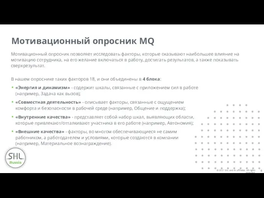 Мотивационный опросник MQ Мотивационный опросник позволяет исследовать факторы, которые оказывают наибольшее влияние