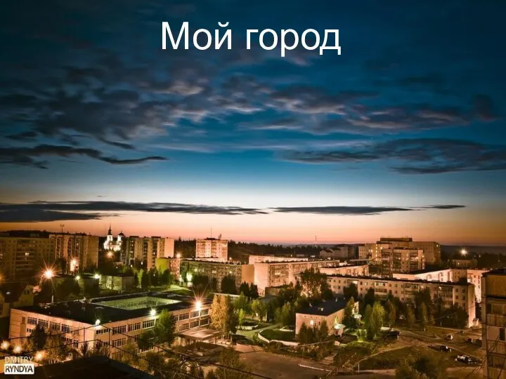 МОЙ ГОРОД Мой город