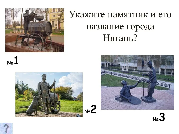 Укажите памятник и его название города Нягань? №1 №2 №3