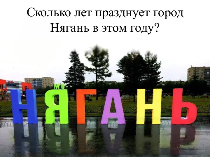 Сколько лет празднует город Нягань в этом году?