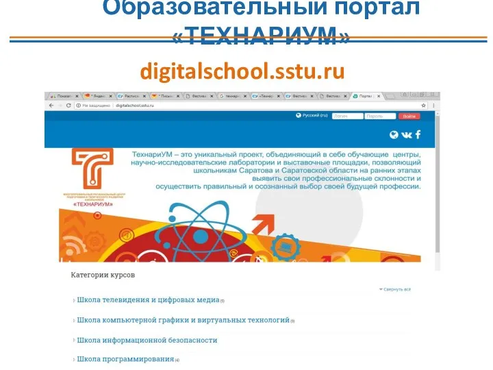 Образовательный портал «ТЕХНАРИУМ» digitalschool.sstu.ru