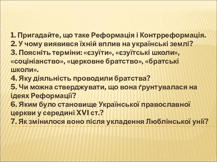 1. Пригадайте, що таке Реформація і Контрреформація. 2. У чому виявився їхній