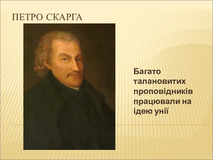 ПЕТРО СКАРГА Багато талановитих проповідників працювали на ідею унії