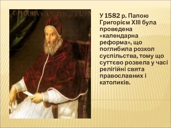 У 1582 р. Папою Григорієм ХІІІ була проведена «календарна реформа», що поглибила