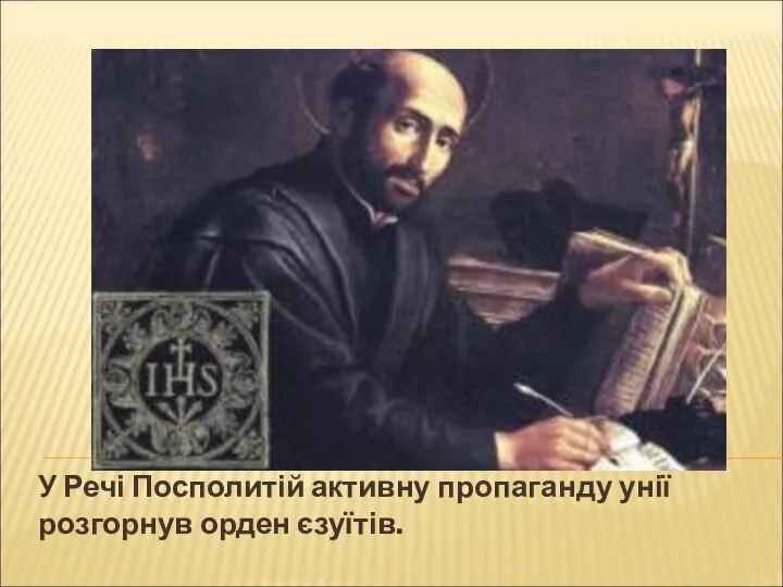 У Речі Посполитій активну пропаганду унії розгорнув орден єзуїтів.