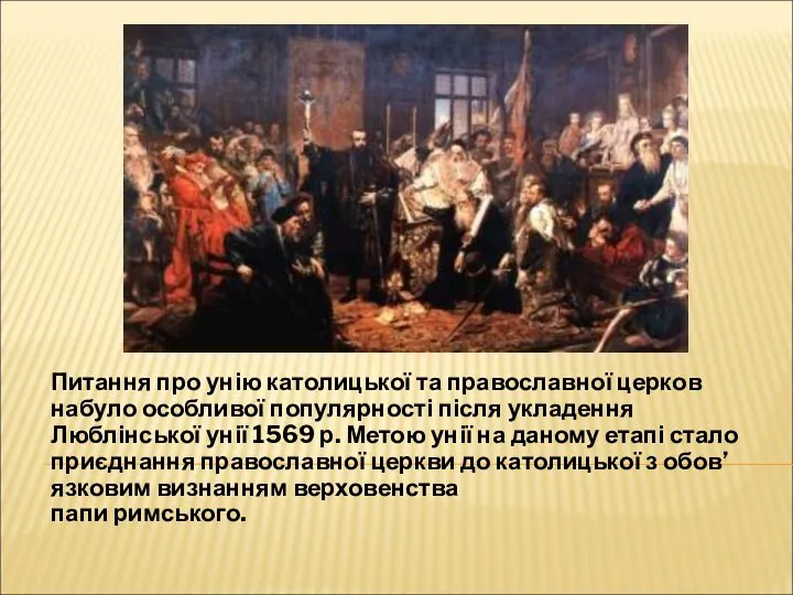 Питання про унію католицької та православної церков набуло особливої популярності після укладення