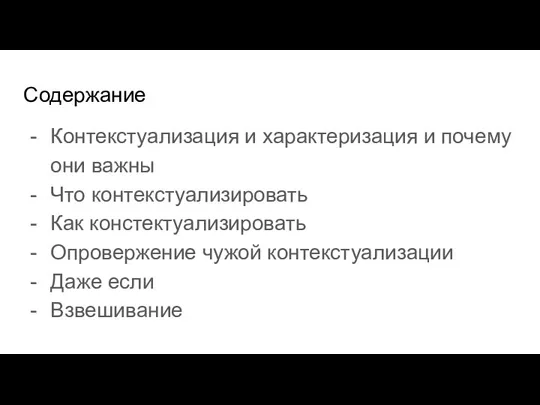 Содержание Контекстуализация и характеризация и почему они важны Что контекстуализировать Как констектуализировать