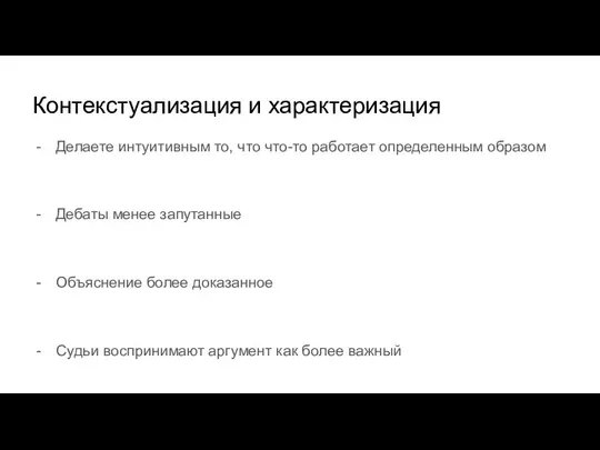 Контекстуализация и характеризация Делаете интуитивным то, что что-то работает определенным образом Дебаты