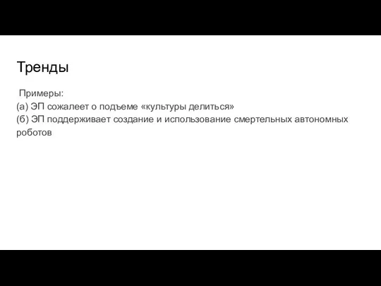 Тренды Примеры: (а) ЭП сожалеет о подъеме «культуры делиться» (б) ЭП поддерживает