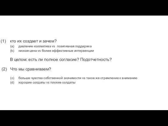 кто их создает и зачем? давление коллектива vs позитивная поддержка низкая цена