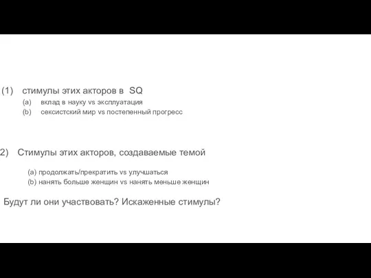 стимулы этих акторов в SQ вклад в науку vs эксплуатация сексистский мир