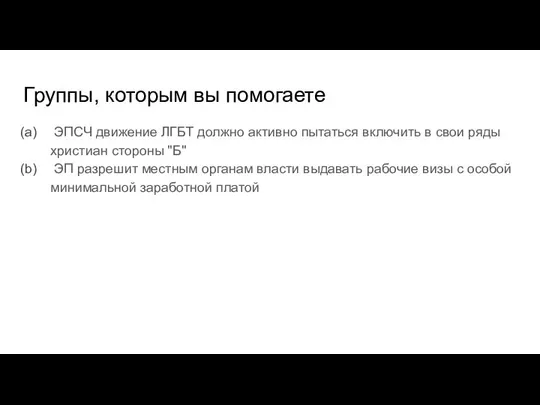 Группы, которым вы помогаете ЭПСЧ движение ЛГБТ должно активно пытаться включить в