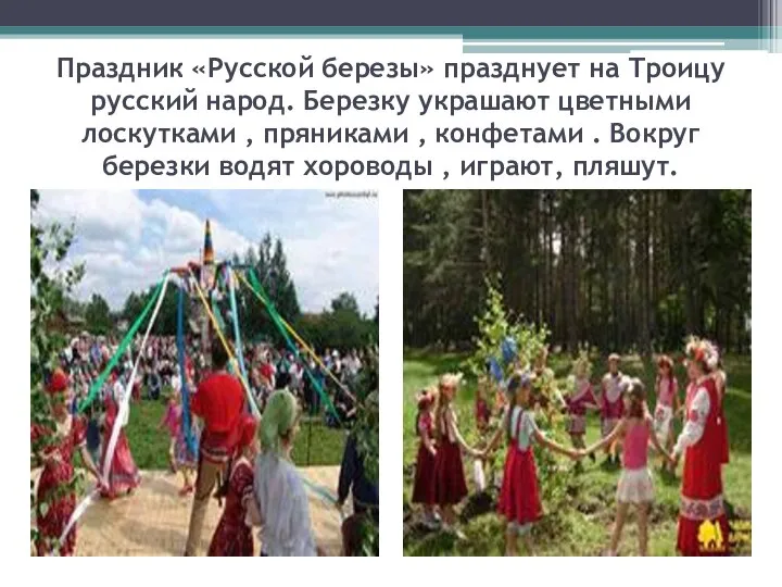 Праздник «Русской березы» празднует на Троицу русский народ. Березку украшают цветными лоскутками