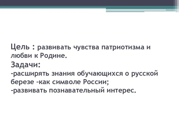 Цель : развивать чувства патриотизма и любви к Родине. Задачи: -расширять знания