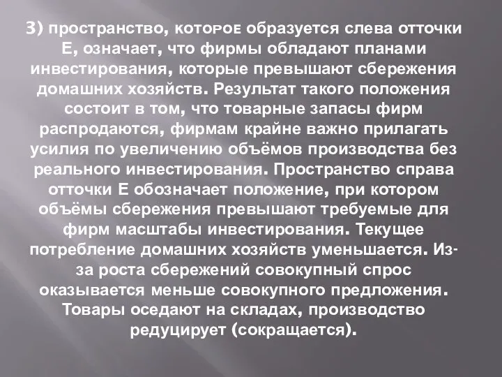 3) пространство, ĸᴏᴛᴏᴩᴏᴇ образуется слева отточки Е, означает, что фирмы обладают планами