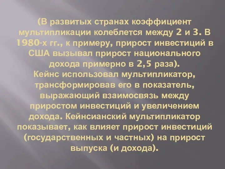 (В развитых странах коэффициент мультипликации колеблется между 2 и 3. В 1980-х