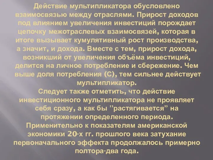 Действие мультипликатора обусловлено взаимосвязью между отраслями. Прирост доходов под влиянием увеличения инвестиций