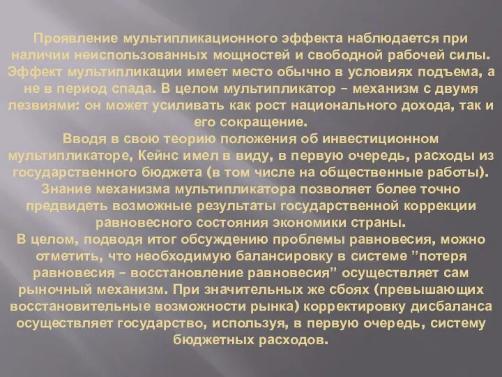 Проявление мультипликационного эффекта наблюдается при наличии неиспользованных мощностей и свободной рабочей силы.