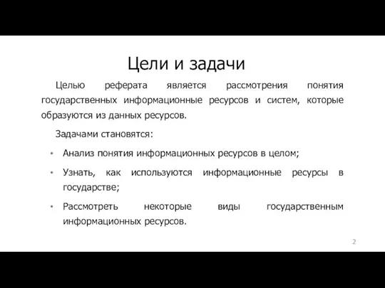 Цели и задачи Целью реферата является рассмотрения понятия государственных информационные ресурсов и