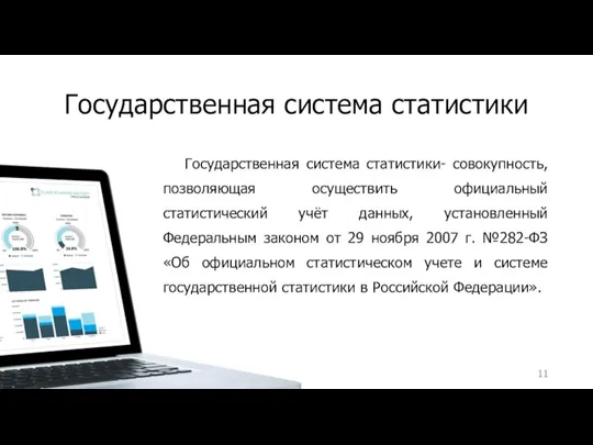 Государственная система статистики Государственная система статистики- совокупность, позволяющая осуществить официальный статистический учёт