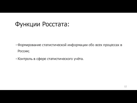 Функции Росстата: Формирование статистической информации обо всех процессах в России; Контроль в сфере статистического учёта.