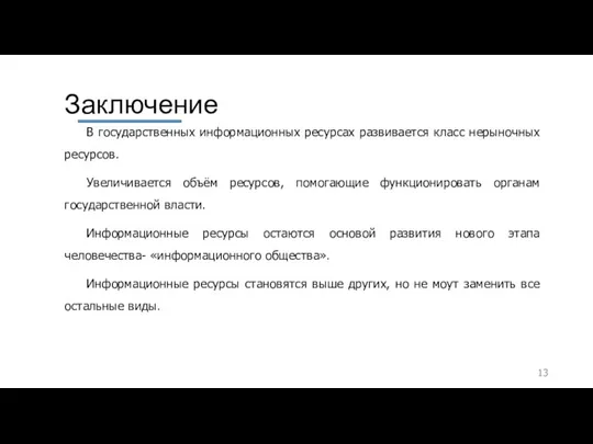 Заключение В государственных информационных ресурсах развивается класс нерыночных ресурсов. Увеличивается объём ресурсов,