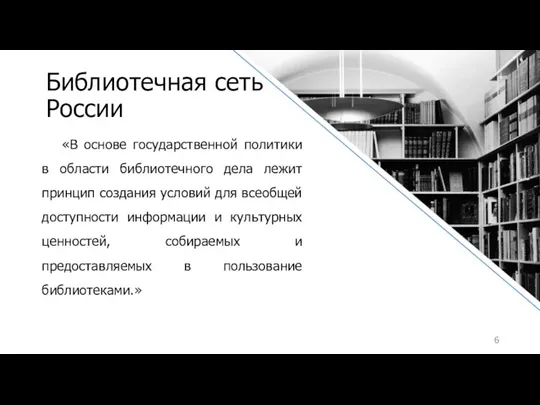 Библиотечная сеть России «В основе государственной политики в области библиотечного дела лежит