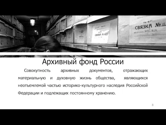 Архивный фонд России Совокупность архивных документов, отражающих материальную и духовную жизнь общества,