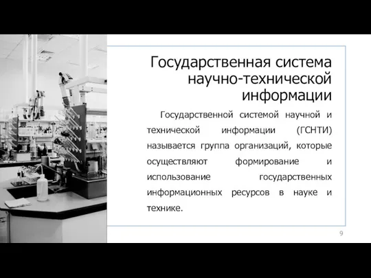 Государственная система научно-технической информации Государственной системой научной и технической информации (ГСНТИ) называется