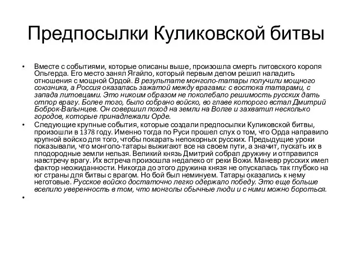 Предпосылки Куликовской битвы Вместе с событиями, которые описаны выше, произошла смерть литовского