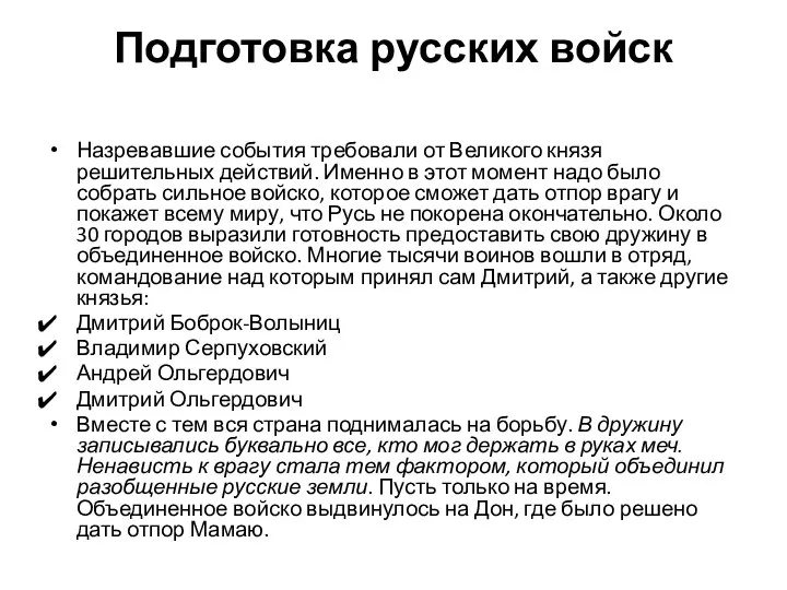 Подготовка русских войск Назревавшие события требовали от Великого князя решительных действий. Именно