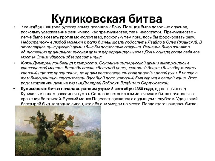 Куликовская битва 7 сентября 1380 года русская армия подошла к Дону. Позиция