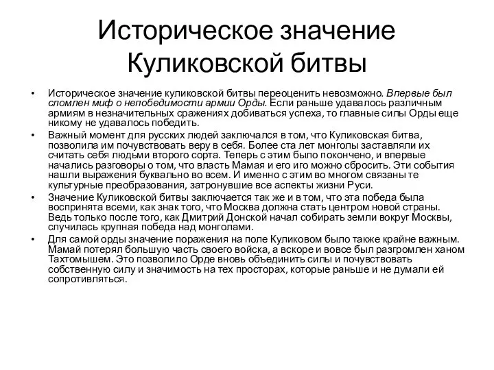 Историческое значение Куликовской битвы Историческое значение куликовской битвы переоценить невозможно. Впервые был