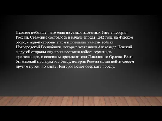 Ледовое побоище – это одна из самых известных битв в истории России.