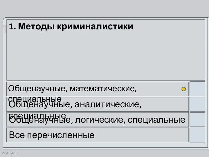 29.09.2019 1. Методы криминалистики Общенаучные, математические, специальные Общенаучные, аналитические, специальные Общенаучные, логические, специальные Все перечисленные