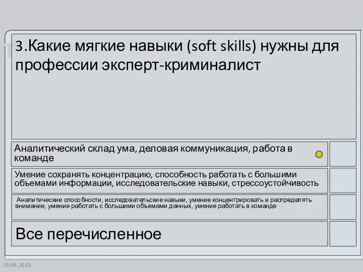 29.09.2019 3.Какие мягкие навыки (soft skills) нужны для профессии эксперт-криминалист Аналитический склад