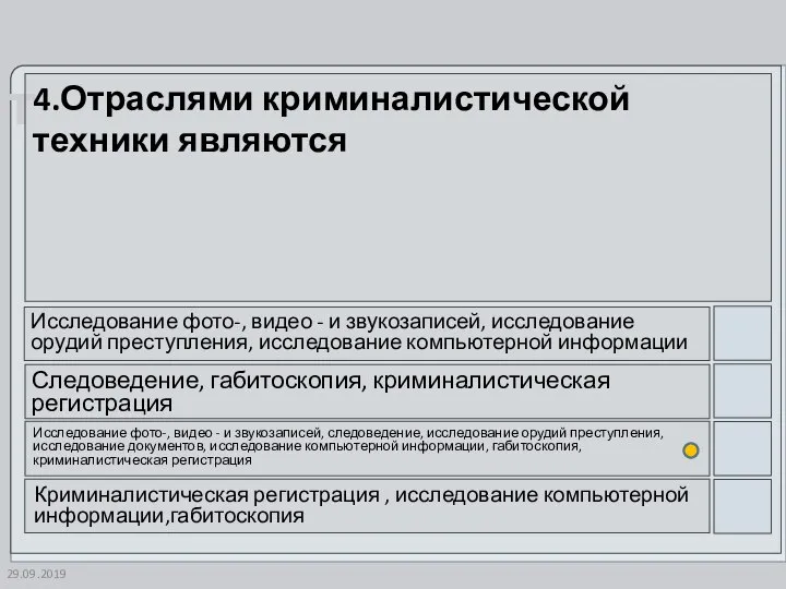 29.09.2019 4.Отраслями криминалистической техники являются Исследование фото-, видео - и звукозаписей, исследование